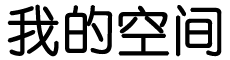 东至县娱乐网